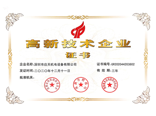 高新技术企业证书